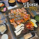 진평동24시고기집 가성비 좋은 일품대패 방문 솔직 후기