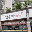 김은란 헤어