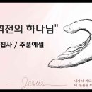 ＜241215＞ &#34;인생역전의 하나님&#34; / 김하림집사(주품에셀) 이미지