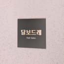 열에아홉미용실 | 의정부역 미용실 달보드레헤어살롱에서 밝은새치염색 후기