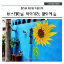 동일로 700(경기도교육청북부청사 진출입로) | 즐기기] - 의정부 시외버스터미널, 자금동 주민센터 인근 벽화거리, 경기도 교육청 북부청사 평화의 숲