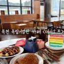 목천IC | 천안목천카페 &lt;데이오프&gt; 독립기념관 근처 베이커리 카페