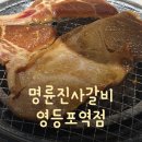 명륜진사갈비(영등포역점) | [영등포역 맛집] 강남역삼점에 이어서 재방문한 &#34;명륜진사갈비 영등포역점&#34; 후기!!