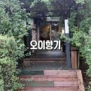 하성인테리어 | 김포 하성 맛집 오이향기｜보리굴비 정식과 간장게장 정식 먹고 온 솔직후기