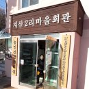 지산2리_마을회관 이미지