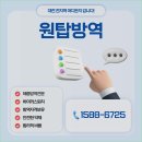 원탑방역