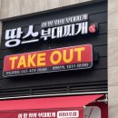 한들3로 | 아산 한들물빛도시 맛집 땅스부대찌개 가득햄부대찌개 기본맛 포장 후기
