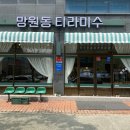 전주 카페 / 망원동티라미수 전주 본점 /