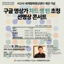 명상가의집 | 구글 명상가 차드멩탄 초청 선명상 콘서트 후기