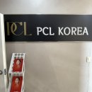 피씨엘코리아 이미지