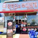 장혁민부대찌개 이미지