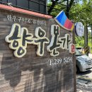 향우 | [창원] 북면 맛집 육회 물회 맛집 향우본가 내돈내산 솔직후기