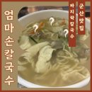 엄마손팥칼국수 | 군산 바지락칼국수 맛집 엄마손 칼국수 솔직후기, 메뉴, 주차