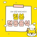 일본전통음식학원에서 배우는 체계적인 커리큘럼.