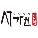 오색만찬(서가원김밥)주 | '직원도 독립해서 성공한다' 서가원김밥, 검증된 브랜드력으로 부부창업 이끌어