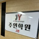 수리수리수학학원 - 미추홀구 숙골로 120 | 대치동 내신대비반 주연학원2관 한양대 수리논술반 상담후기