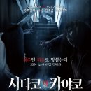 영화 사다코vs카야코의 대결 &#34;저주엔 저주로 맞붙는다..&#34; 장르는 코믹인가?