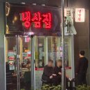 65냉삼집 | 온천장 고기집 "부원 냉삼집" 내돈내산 후기
