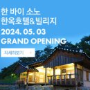 한 바이 소노 한옥호텔&빌리지 이미지