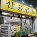 반송곰탕정식 - 해운대구 아랫반송로27번길 7 | 반송곰탕정식