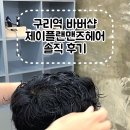구리역 | [ 제이플랜맨즈헤어 ] 구리역 바버샵 | 쉐도우펌 후기!