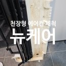 횡성소방서(공근119안전센터) | 횡성 공근119센터 천장형 에어컨 분해 세척, 대량 작업 전문 업체 뉴케어