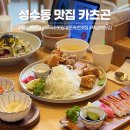 곤인테리어 | 성수동 맛집 카츠곤 돈까스와 막국수 후기