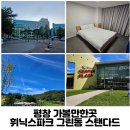 월피동 로얄프라자 베스킨라빈스 앞 | 평창 가볼만한곳 휘닉스파크 그린동 스탠다드 숙박 부대시설