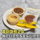 에그24 | 이마트24 편의점 디저트 클래식픽 에그타르트와 호두타르트 후기
