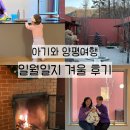 일월일지 | 8개월 아기와 양평 여행, 일월일지 겨울 내돈내산