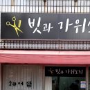 빗과가위소리 - 북구 상리로 61 | 빗과가위소리