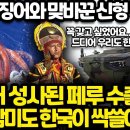 폴란드는 잊어라 이제는 남미다 ! l 드디어 성사된 페루 장갑차 수출 l 신형 장갑차를 주면 우리는 오징어를 주겠다 이미지