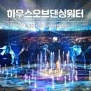 마카오 하우스 오브 댄싱 워터 예매 좌석선택 위치 가격 할인 후기