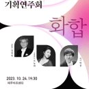 제주특별자치도립 제주합창단 기획연주회 "화합"(2023.10.24(화),제주아트센터) 이미지