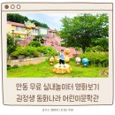 강아지똥어린이도서관 | 안동 아이랑 갈만한 무료 실내놀이터 동화나라 권정생 어린이문학관