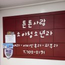서울효창의원 | [공덕역 소아과] 공덕 튼튼사랑소아과 후기 + 친절한 소아과 여기 있어요!!!