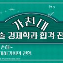 [영상] 가천대 논술 경제학과 합격전략(2025 약술형) 이미지