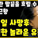 엄앵란 딸 신성일의 놀라운 유품 발견..엄앵란 오열..엄앵란 근황 이미지