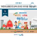 (공연) 교통안전뮤지컬 <뛰뛰빵빵 이상한 나라의 앨리스> | [동구뉴스] 인천 동구, &#39;어린이교통안전교육 온라인 뮤지컬&#39; 공연 실시