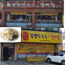 봉평막국수갈비찜 이미지