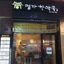 명가한약국 이미지