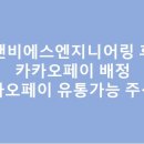 (주)지앤비에스엔지니어링 | 지앤비에스 엔지니어링 매도 후기/ 카카오페이 배정 결과/ 카카오페이 상장일 유통 가능 주식 수