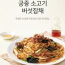 주식회사 사리원 | 명절음식밀키트 추천 사리원 소불고기밀키트&마이셰프 궁중 소고기 버섯잡채 요리가 뚝딱!