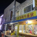 야식 가마치 통닭 통구이 닭똥집 튀김