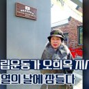 [독립전쟁] 부고- 한국광복군 출신 독립운동가 &#39;오희옥&#39; 지사 98세로 잠들다.(24.11.17) 이미지