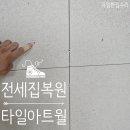 수리제 | 전세집 거실아트월복원