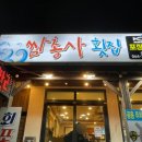 쌈총사횟집성산점 이미지