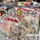 원주 횟집 추천 감동회수산 반곡동 혁신도시 모듬회 해산물 세트