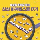 영남웰푸드 | [활동일지] 2024 상상마케팅스쿨 17기 활동과정 및 후기