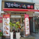 걸작떡볶이치킨전남 이미지